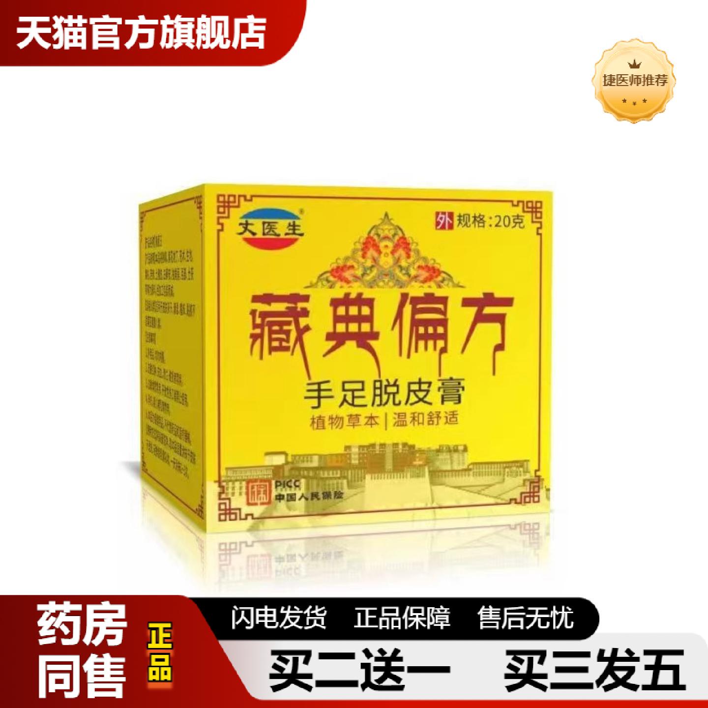 捷医师推荐藏方藏典偏方手足脱皮瓶装乳膏外用