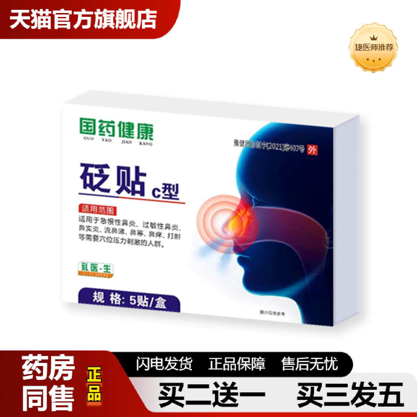 捷医师推荐草本鼻舒贴鼻通贴膏成人通气鼻贴儿童鼻塞干痒通鼻膏贴