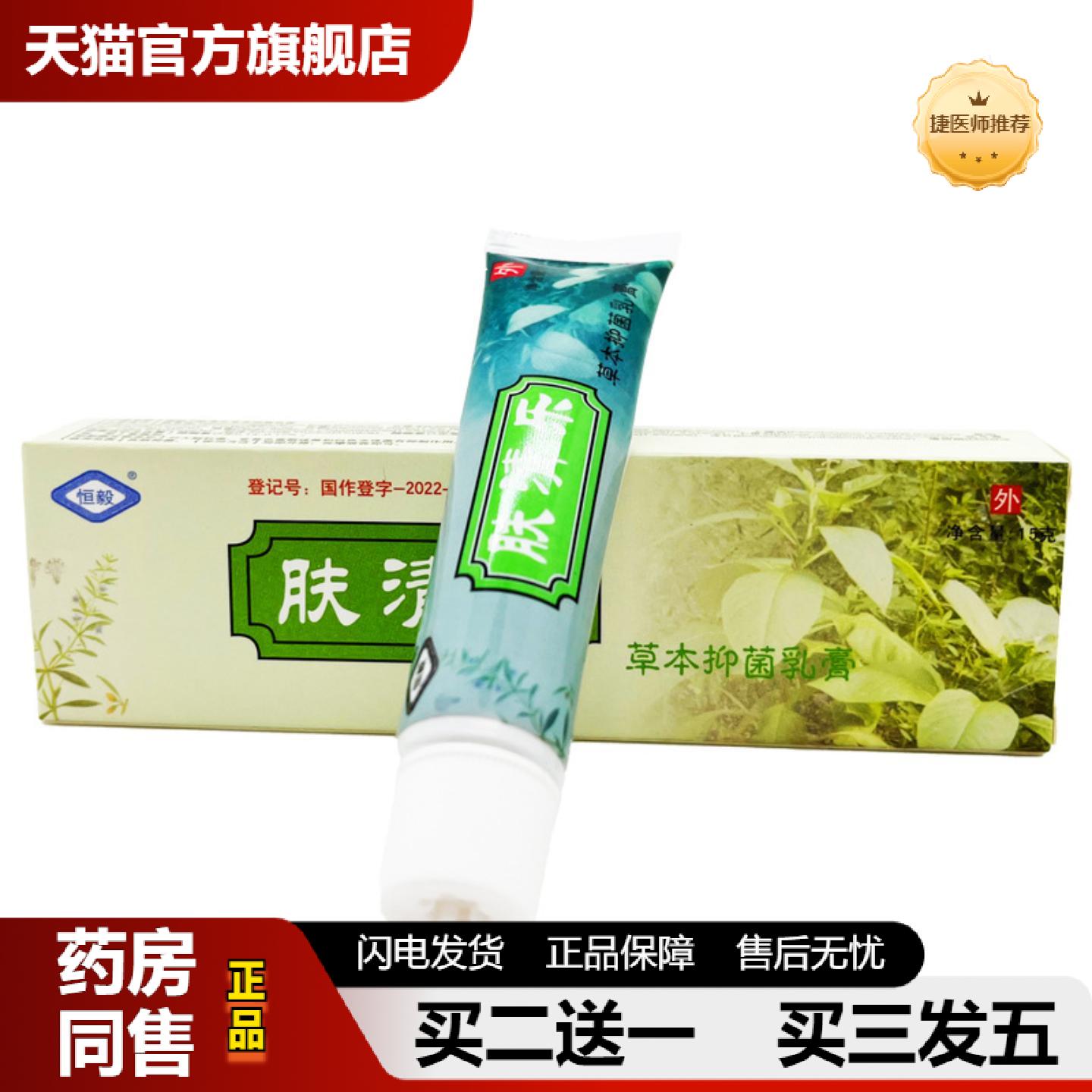 捷医师推荐恒毅肤清乐草本抑菌乳膏皮肤外用软膏正品