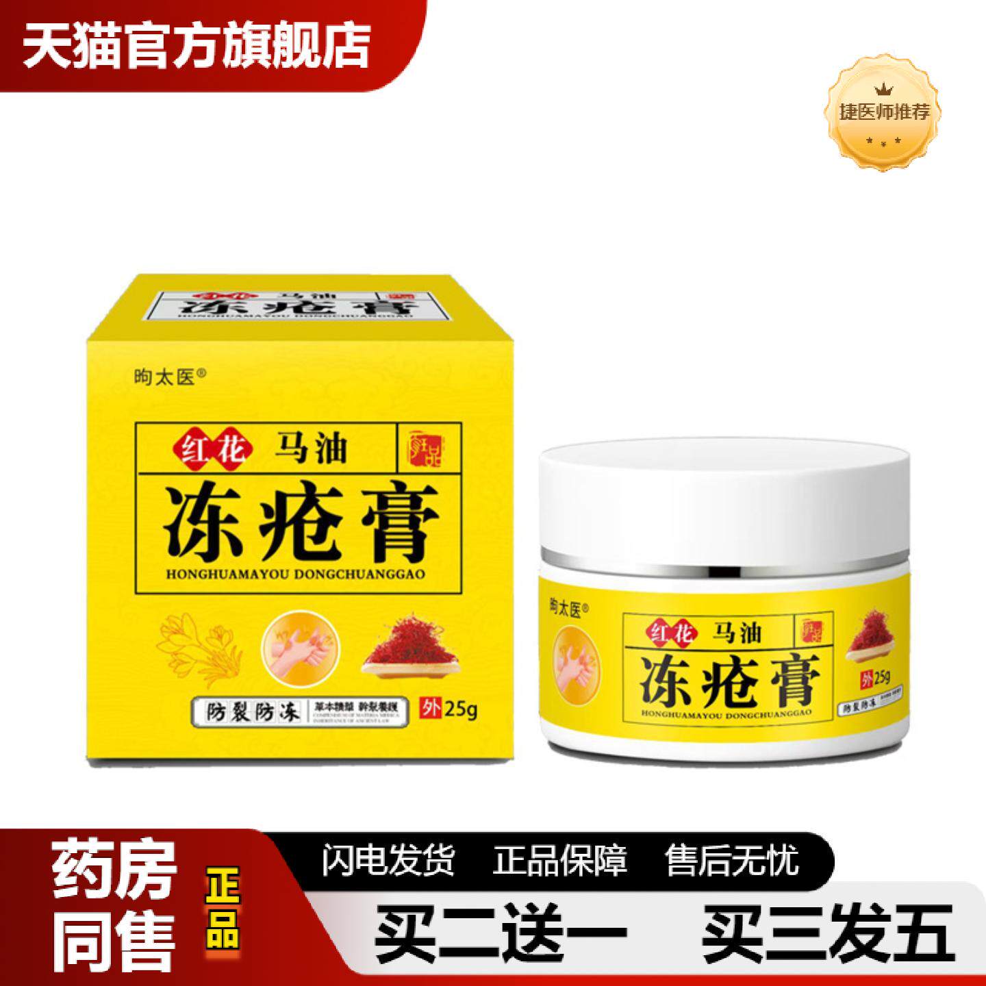 捷医师推荐昫太医红花马油冻疮膏冻伤膏皮肤抑菌膏