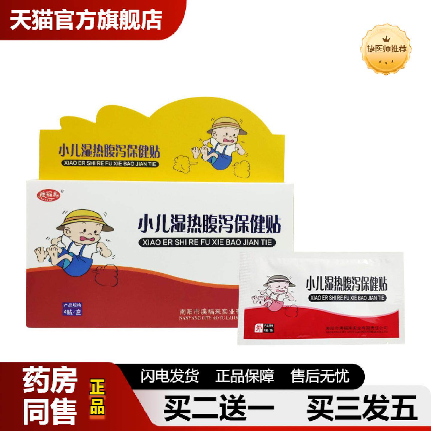 捷医师推荐澳福来小儿湿热腹泻贴肚脐贴拉肚子儿童肚脐贴