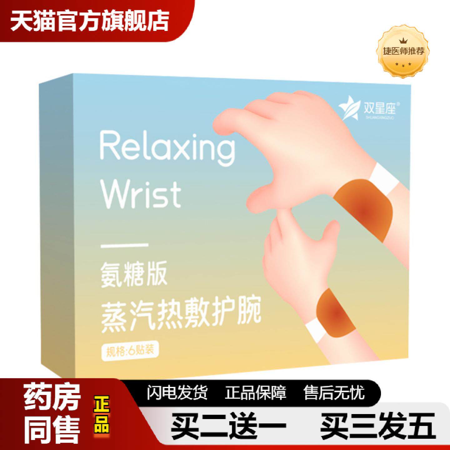 捷医师推荐双星座蒸汽热敷手腕带护腕贴发热草本腱鞘贴缓解手部疼
