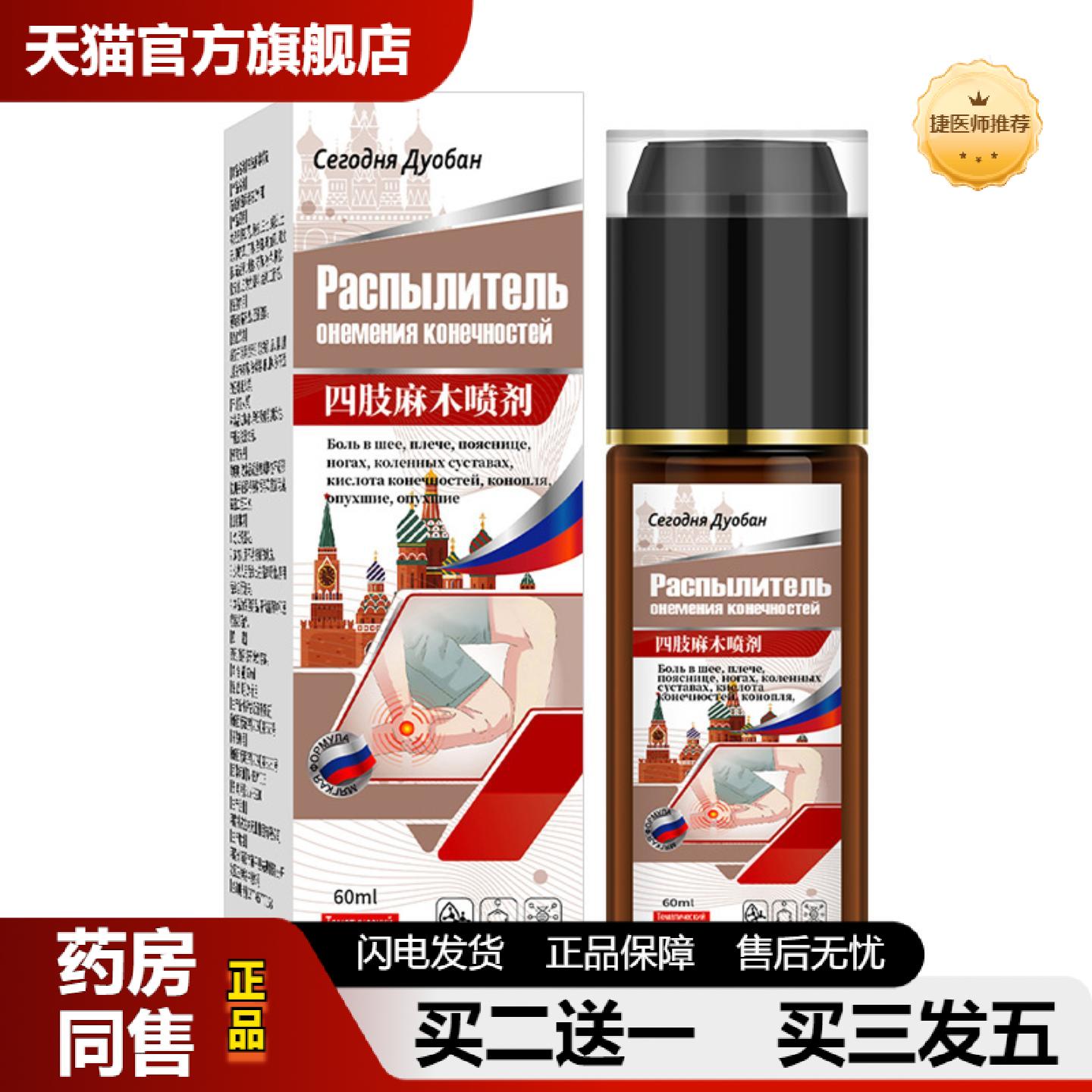 捷医师推荐俄罗斯四肢麻木喷剂手麻四肢胀痛酸发麻手臂神经手脚麻