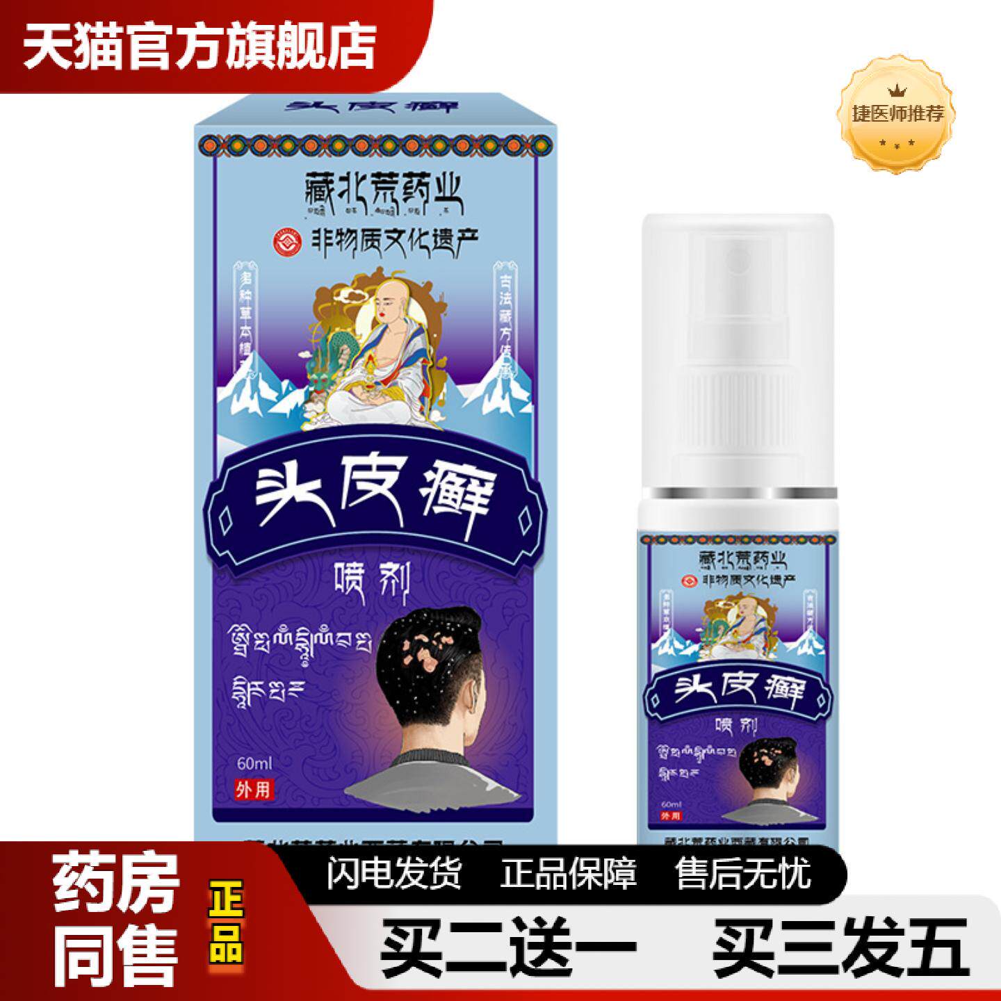 捷医师推荐藏北荒头皮屑喷剂舒缓毛囊清洁头皮屑清爽干痒无刺激护
