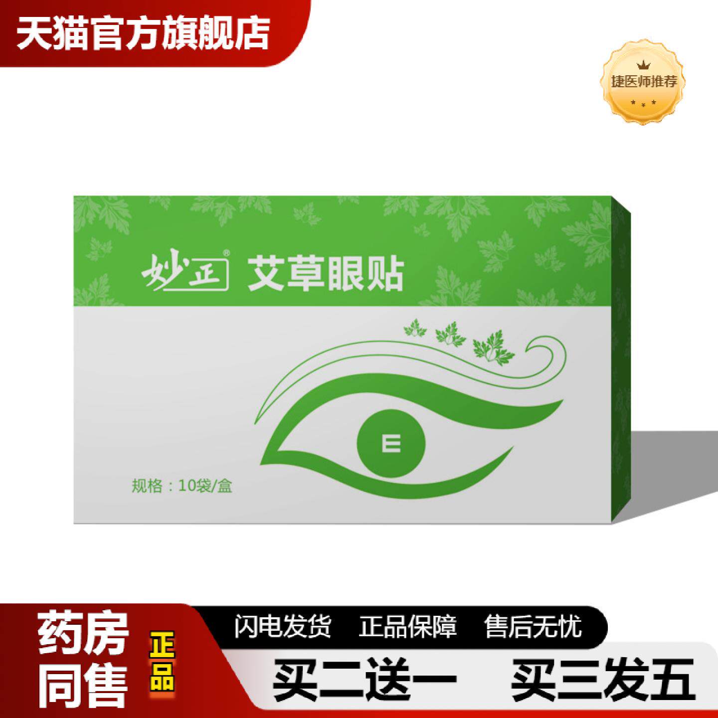 捷医师推荐妙正艾草眼贴缓解眼疲劳冷敷贴成人儿童润目视力眼贴
