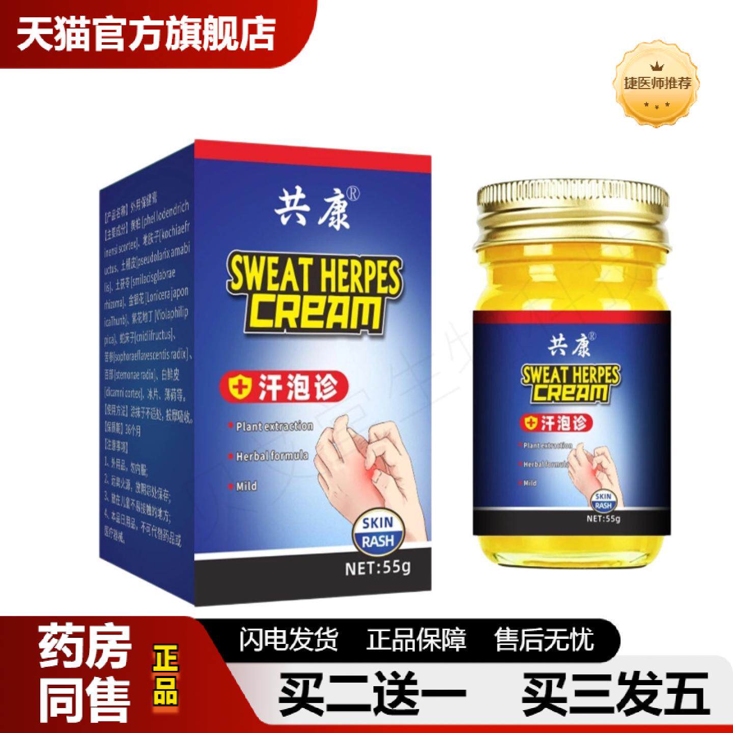 捷医师推荐共康汗疱珍草本精华温和不刺激皮肤护理膏手足专用滋润