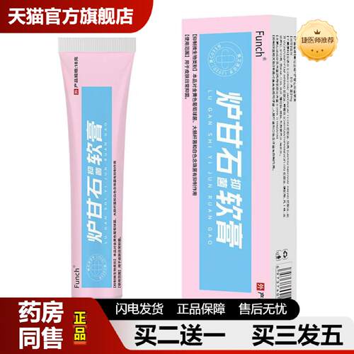 捷医师推荐funch炉甘石抑菌软膏外用皮肤抑菌护理乳膏/20g