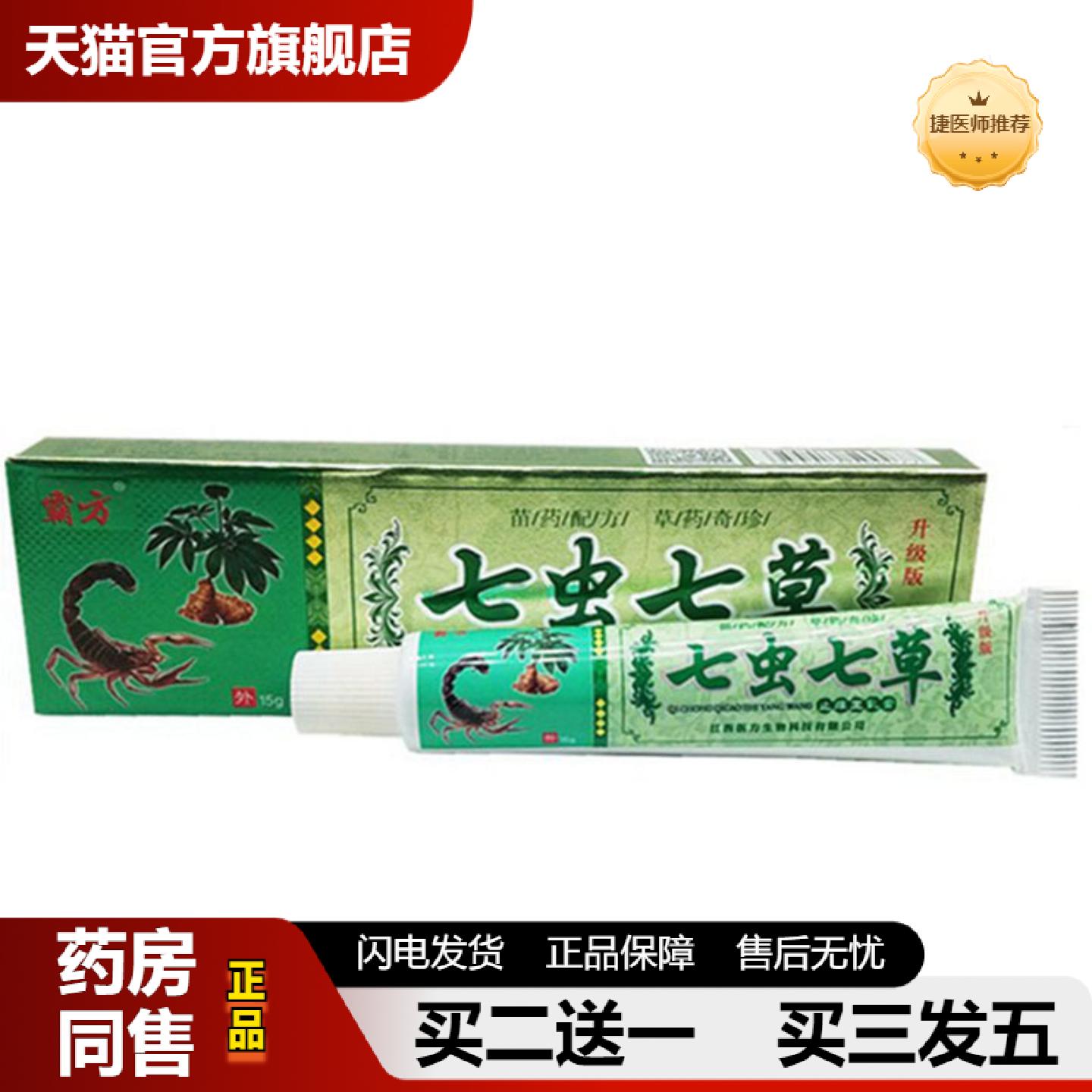 捷医师推荐当天霸方七虫七草草本乳膏皮肤外用软膏