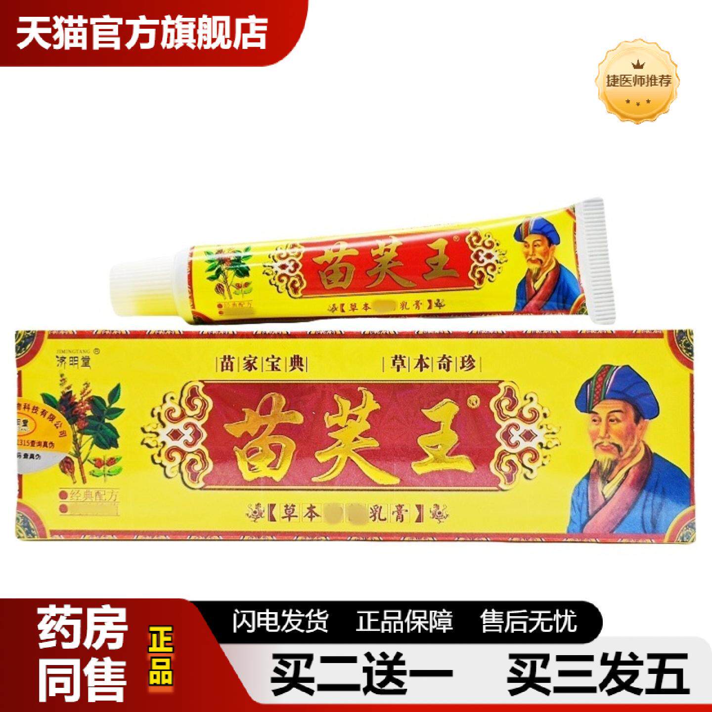捷医师推荐济明堂苗芙王草本乳膏原苗肤王皮肤外用软膏