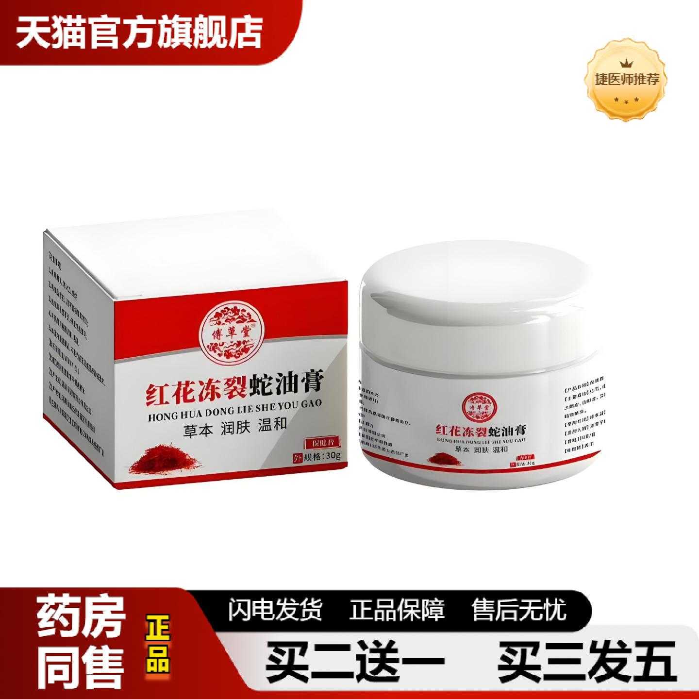 天猫正品工可批傅草堂红花冻裂蛇油膏