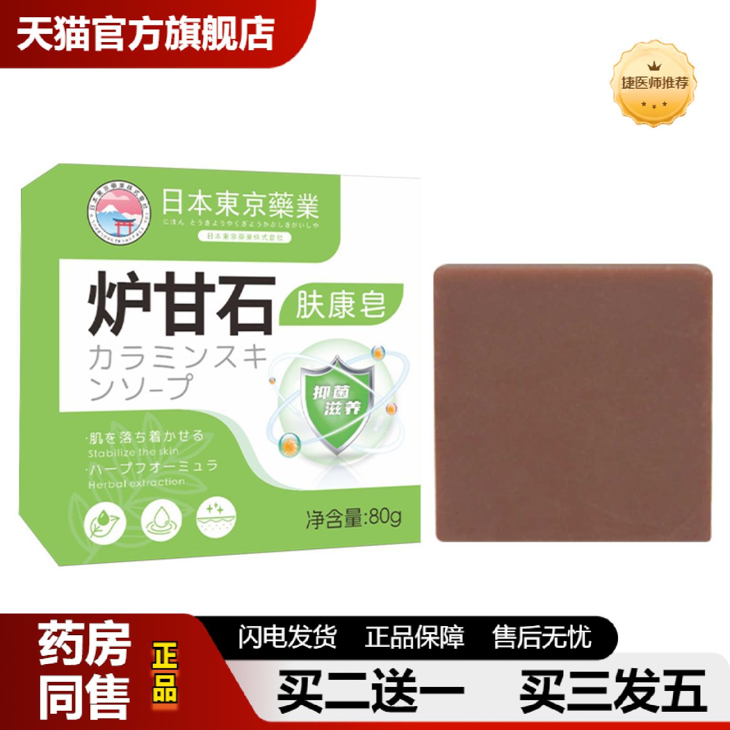 捷医师推荐日本炉甘石肤康皂精油香皂洗澡洗脸洗手清洗肌肤全身体