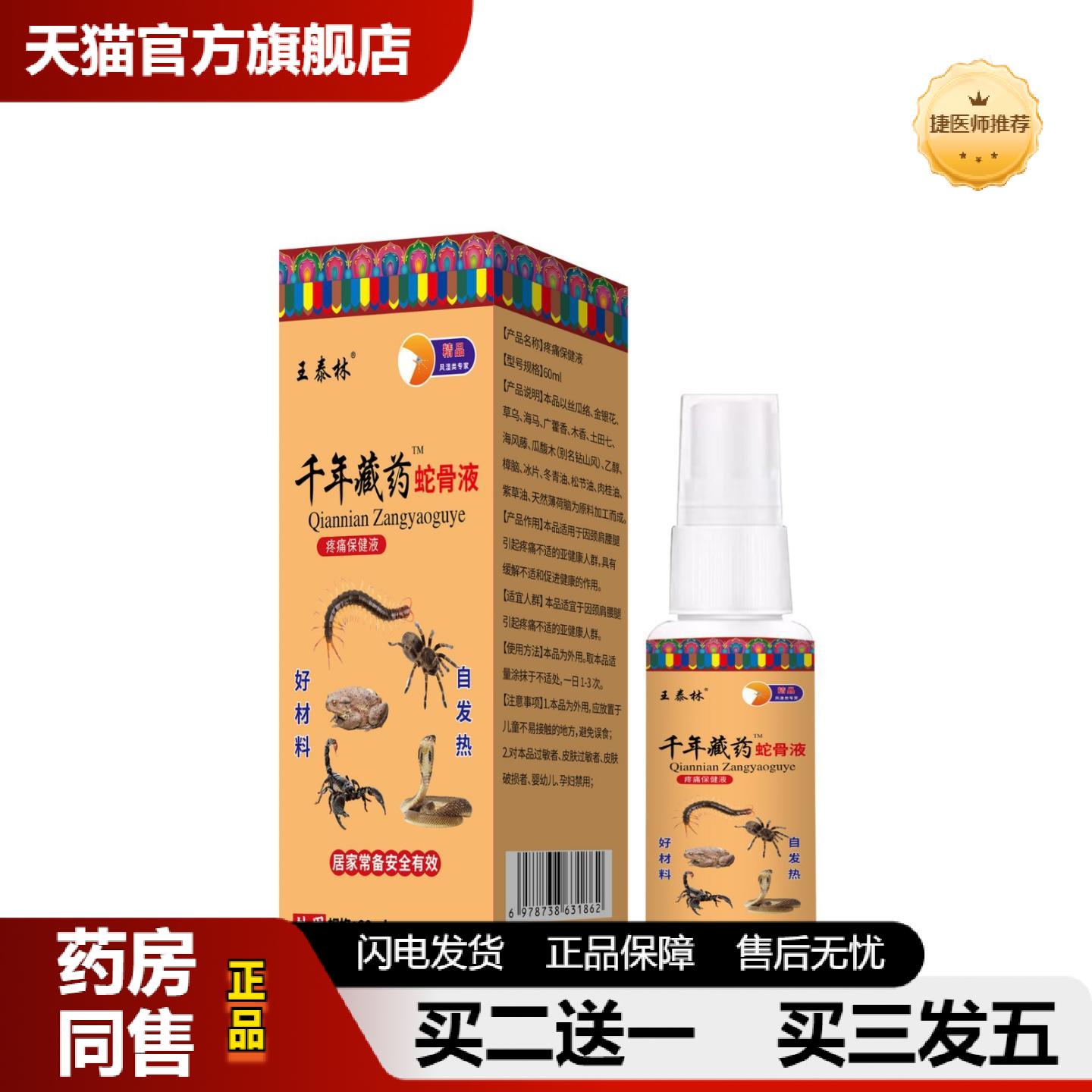 捷医师推荐王泰林千年藏蛇骨液喷剂疼痛保健液