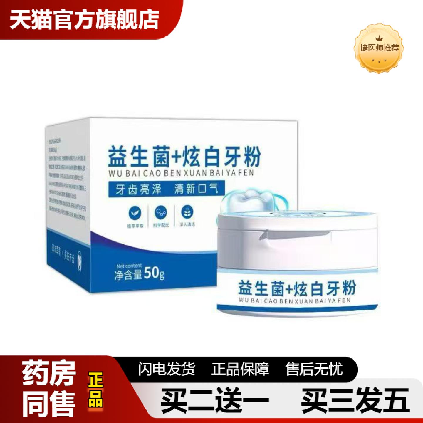 捷医师推荐益生菌+炫白牙粉50g罐装