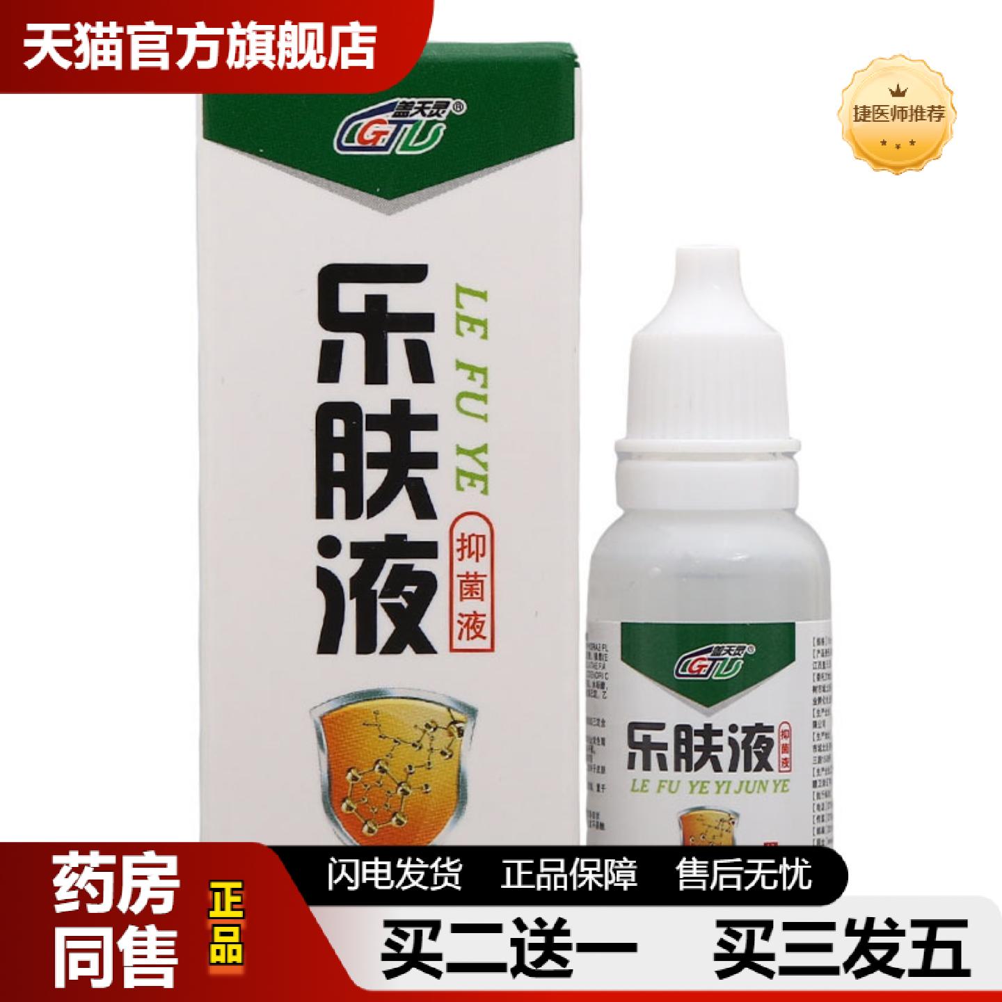 捷医师推荐盖天灵乐肤液原液皮肤乐夫抑菌剂乐肤液抑菌液