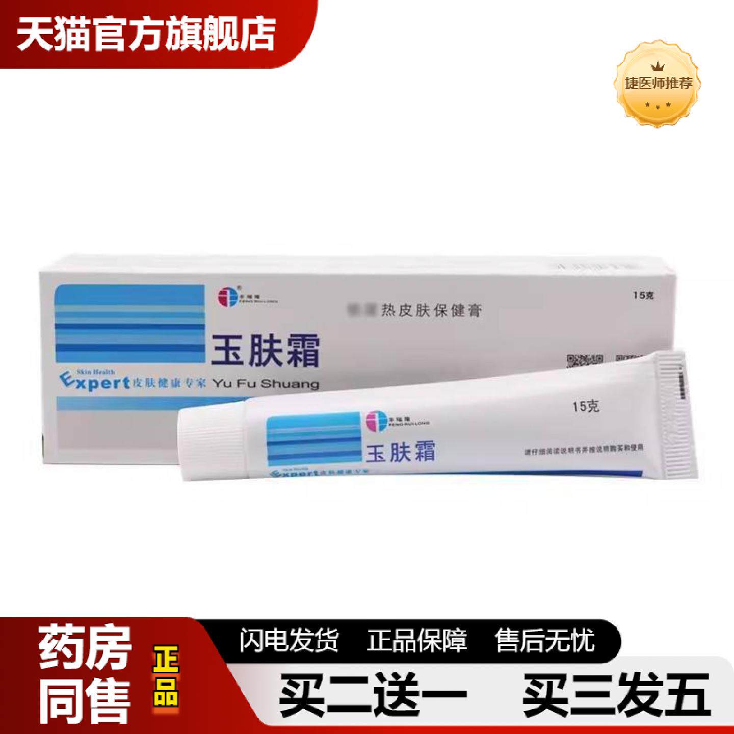 捷医师推荐玉肤霜合肥丰瑞隆玉肤霜玉肤霜15g