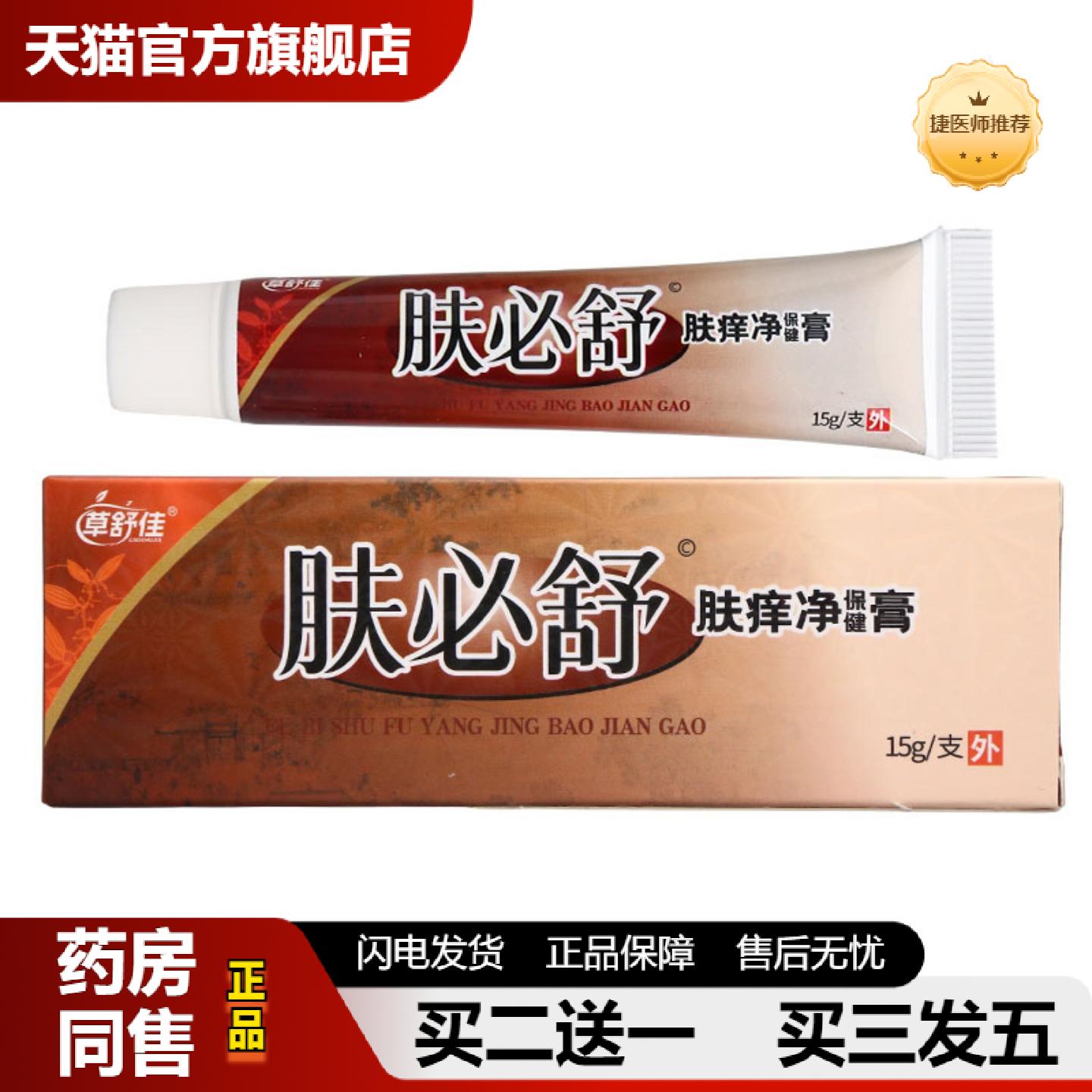 捷医师推荐草舒佳肤必舒乳膏皮肤外用男女通用乳膏