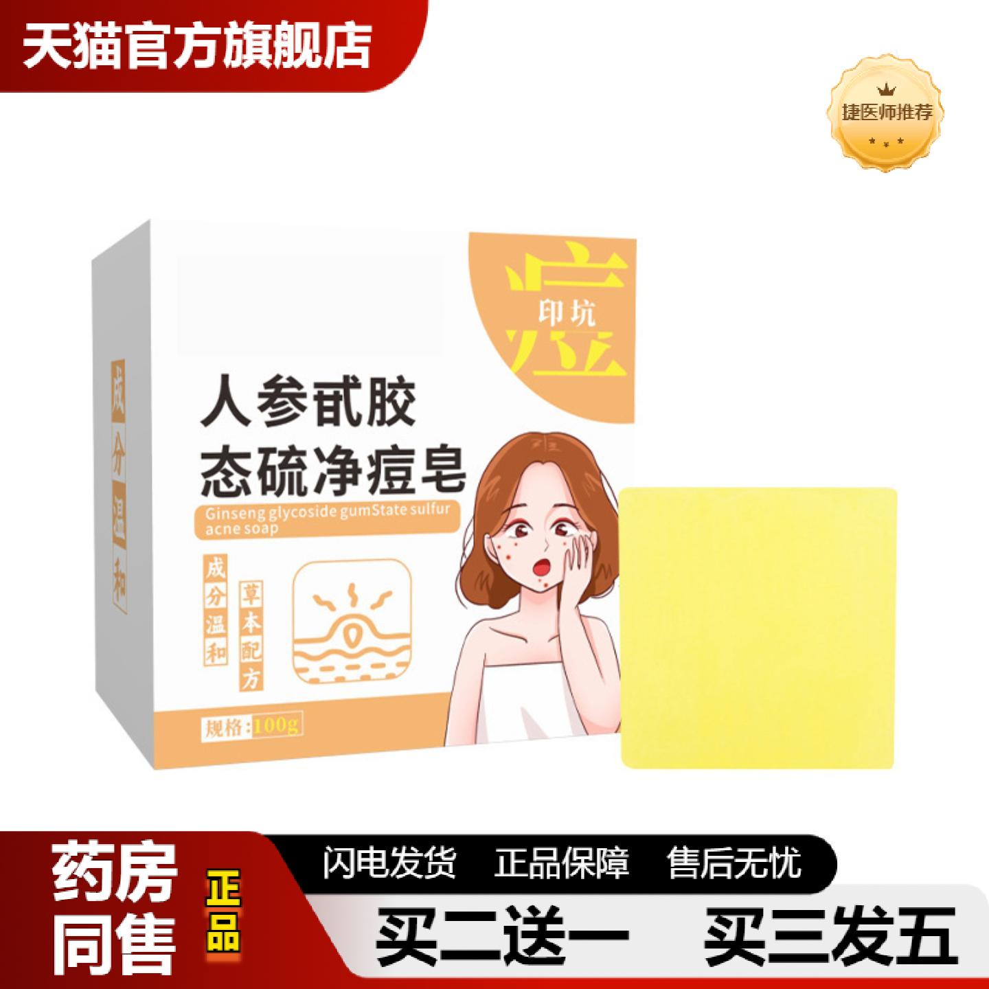 捷医师推荐人参甙胶态硫净豆皂痘皂红花皂净颜皂肤康皂人参蜂蜜手