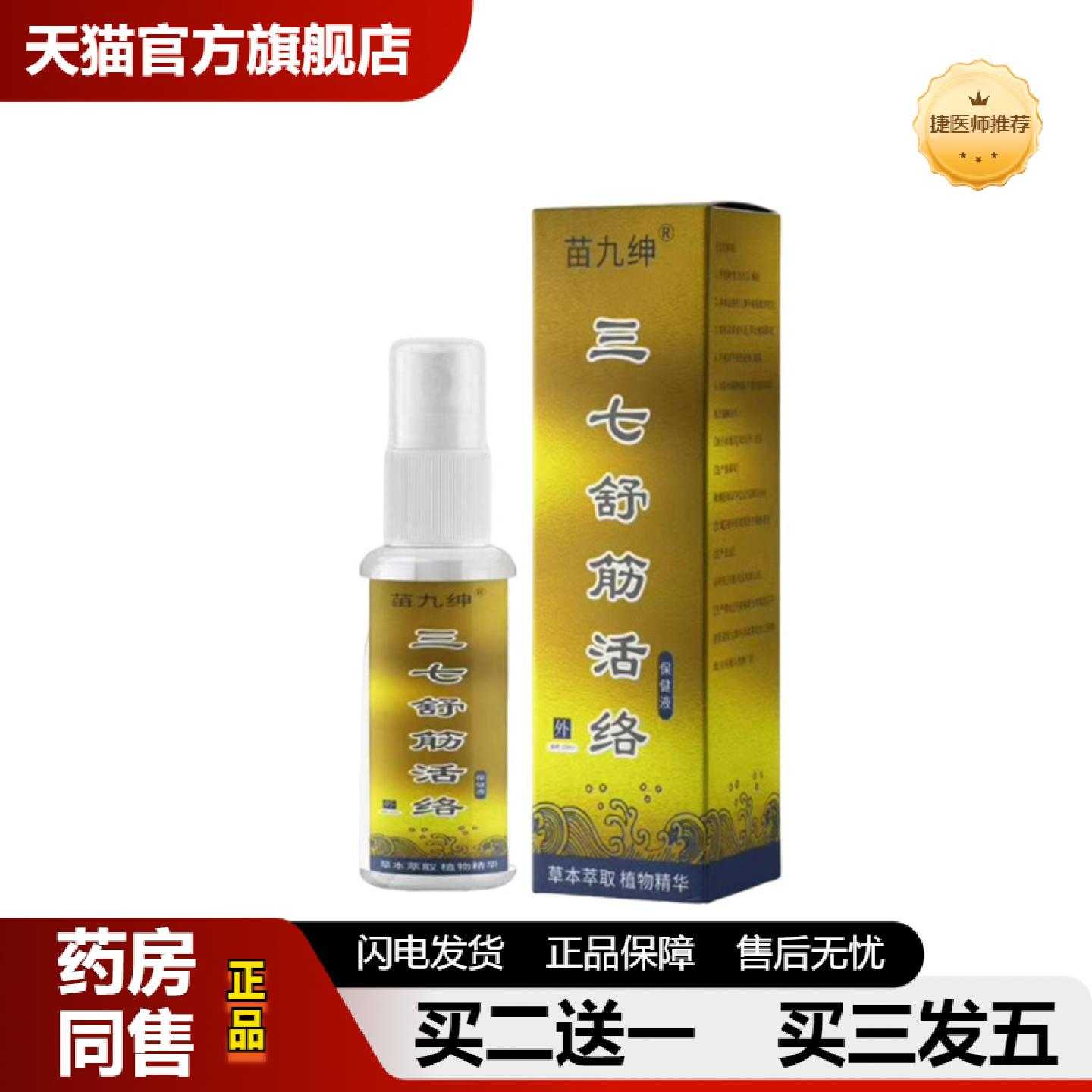 天猫推荐苗九绅三七舒筋保健活络按摩保健液60ml皮肤外用喷剂