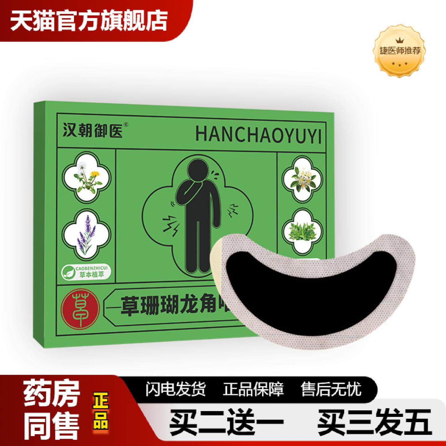 捷医师推荐草珊瑚舒喉贴咽喉贴换季喉咙干咳嗽儿童成人咽扁贴咳喘