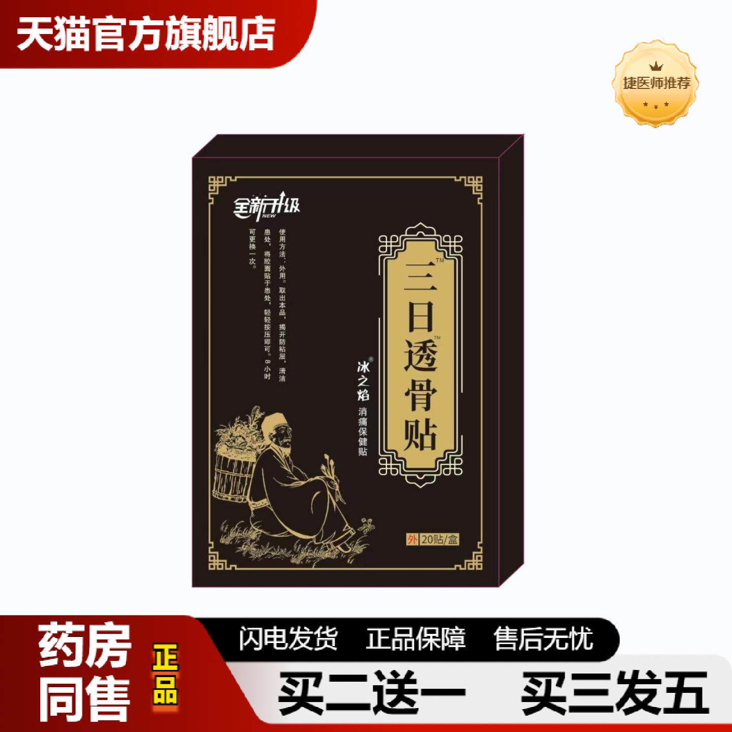捷医师推荐冰之焰消痛贴腰椎关节肩周颈椎贴三日透骨贴外用贴20贴