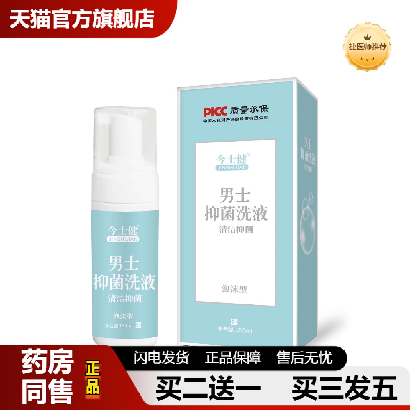 捷医师推荐今士健抑菌洗液清洁抑菌150ml