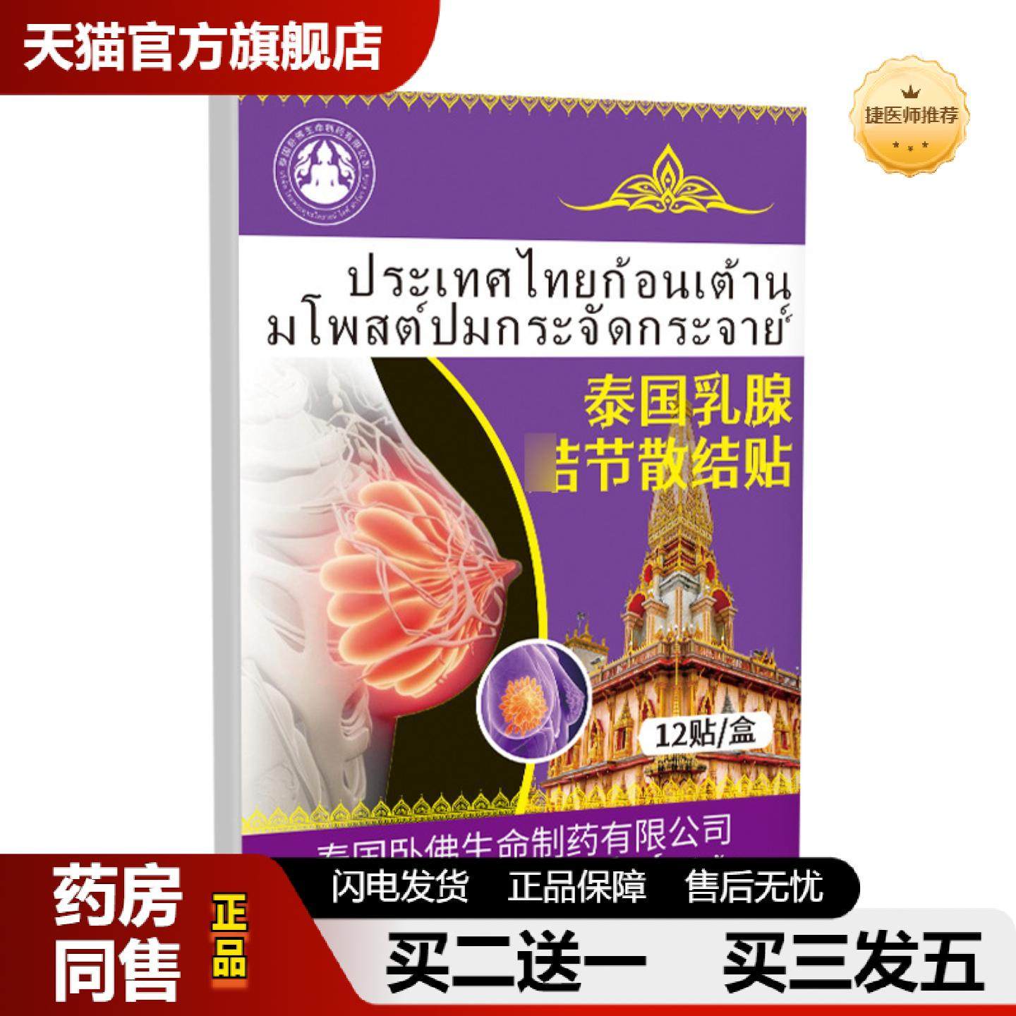 捷医师推荐泰国卧佛乳腺诘节散结贴通络贴乳房胀痛小叶增生肿块疏