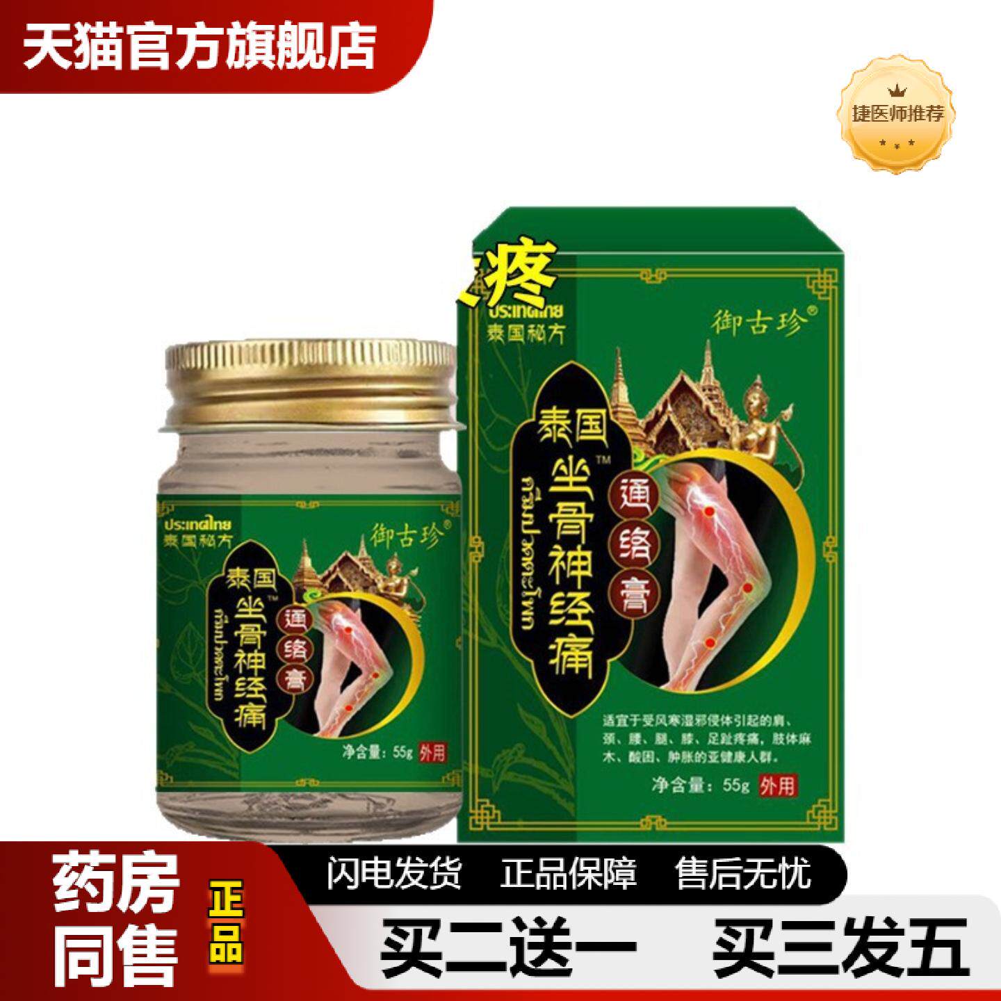 捷医师推荐御古珍坐骨膏贴乳膏坐骨痛贴腰椎贴膝盖贴膏黑膏贴