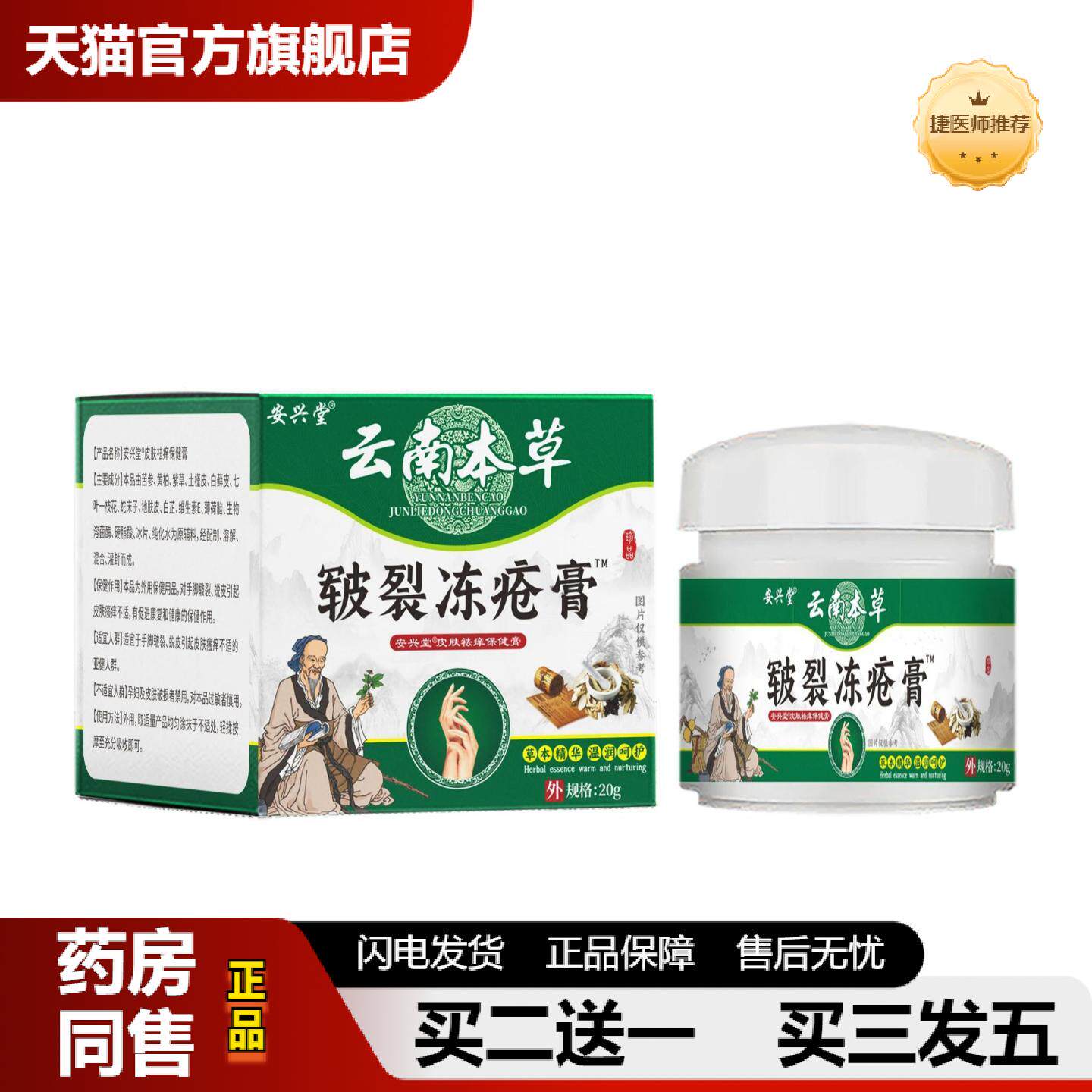 捷医师推荐安兴堂云南本草皲裂冻疮膏地推带货