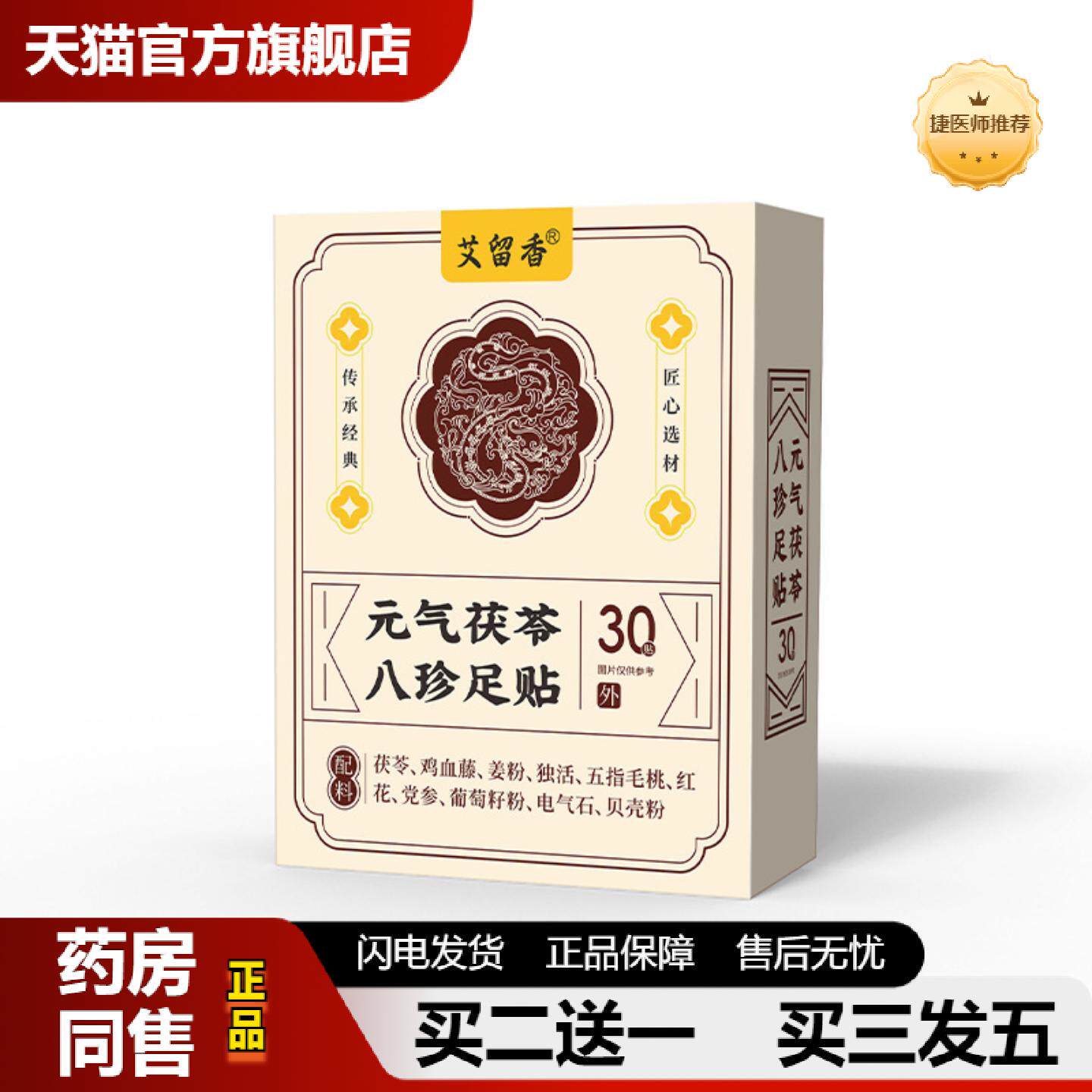 捷医师推荐元气茯苓八珍足贴茯苓中材正品姜粉党参红花艾灸失眠艾