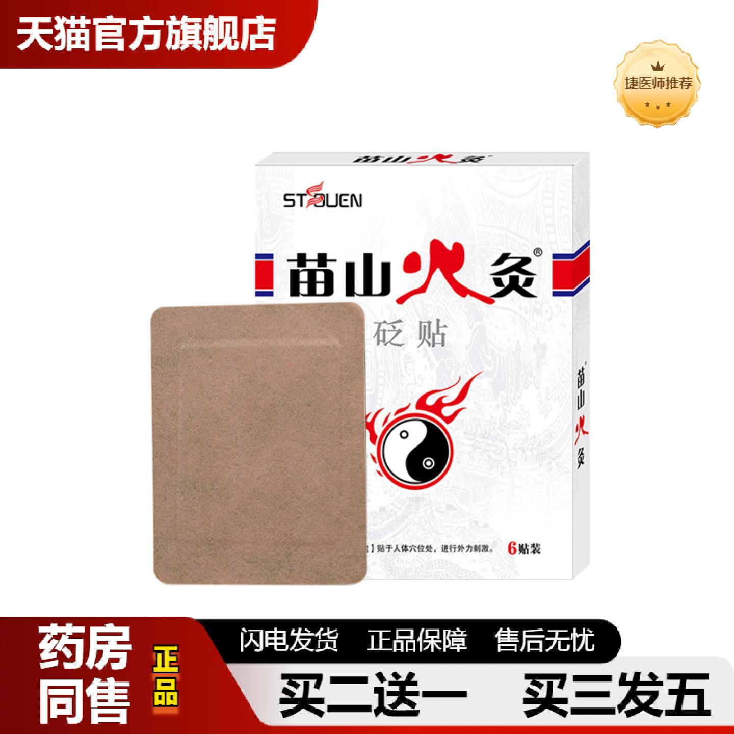 捷医师推荐苗山火灸砭贴黑贴颈椎腰椎肩周关节贴老黑贴通用全身贴