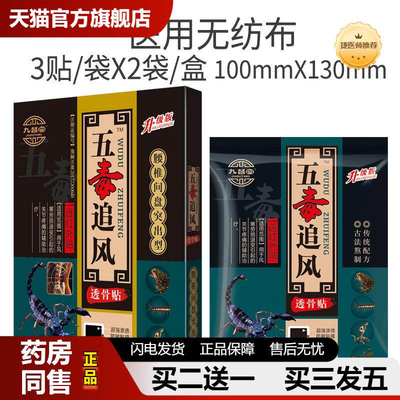 九督堂五毒追风透骨贴腰间键盘突出膏远红外腰椎颈椎贴天猫正品