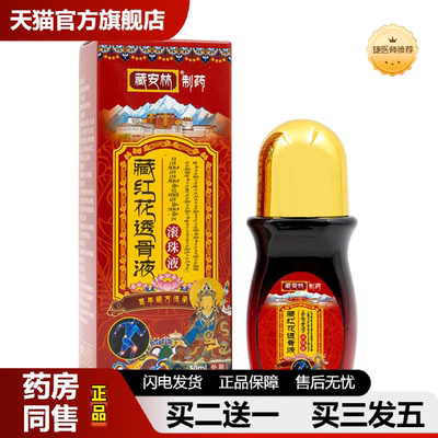 捷医师推荐藏红花透骨液追风活洛油艾灸液舒缓疲劳按摩精油红花苗