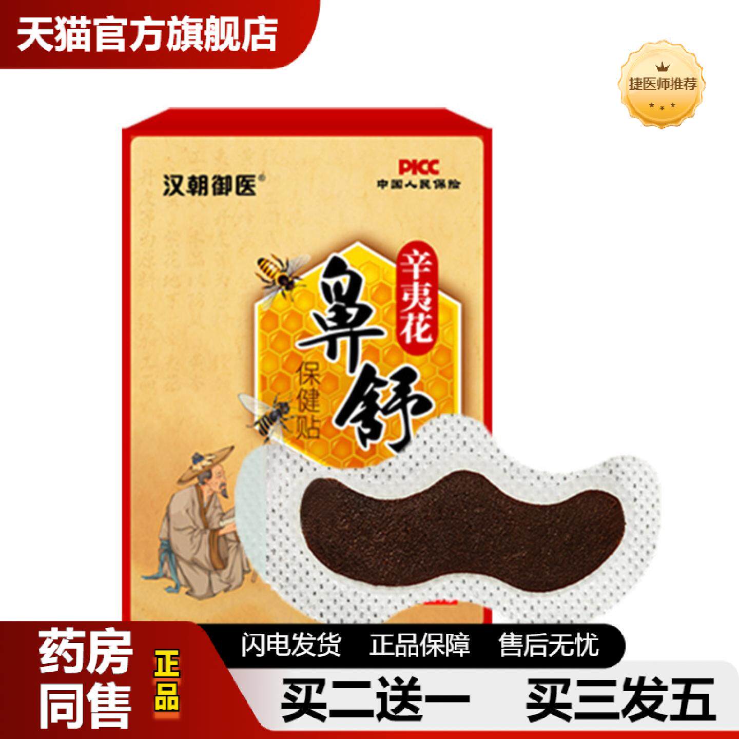 捷医师推荐蜂蜜鼻舒贴鼻贴草本鼻康贴辛夷花鼻舒保健贴艾灸贴膏贴