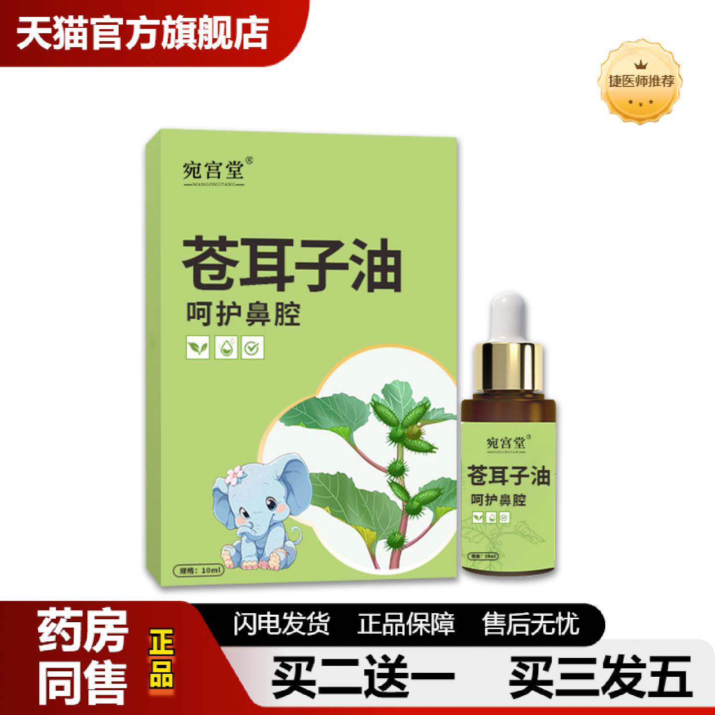 捷医师推荐宛宫堂苍耳子油艾草通气鼻精油鼻塞打鼾鼻通液价优