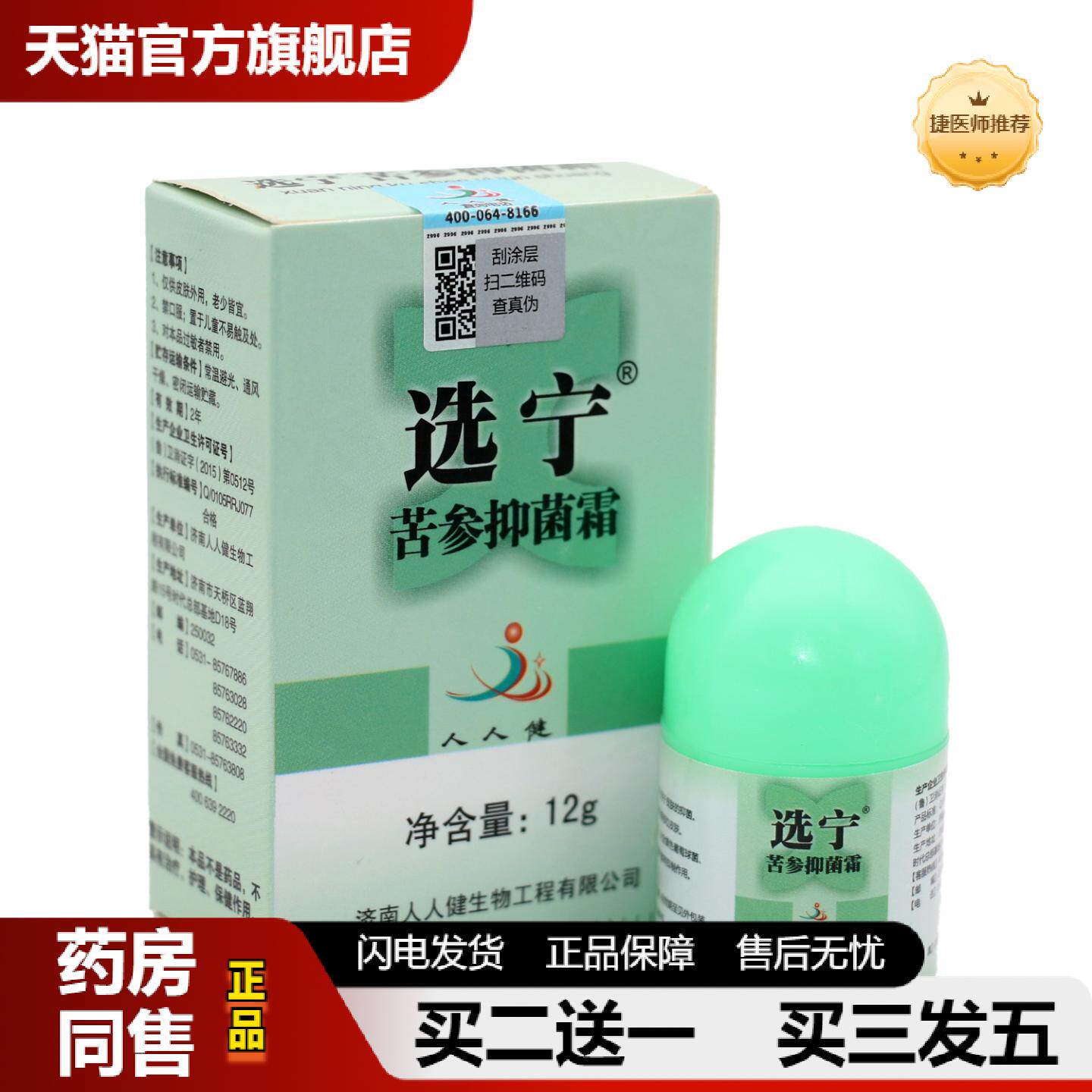 捷医师推荐人人健选宁霜抑菌霜12g皮肤外用草本乳膏软膏可