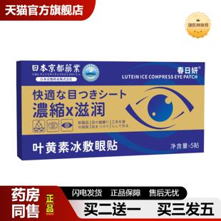 捷医师推荐京都叶黄素冰敷眼贴眼罩明亮眼贴冷敷眼贴护眼贴缓解眼
