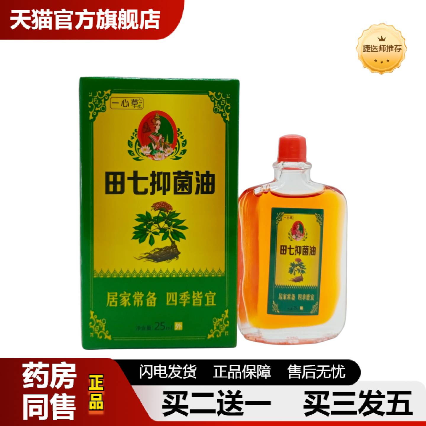 捷医师推荐一心草田七抑菌油25ml/瓶