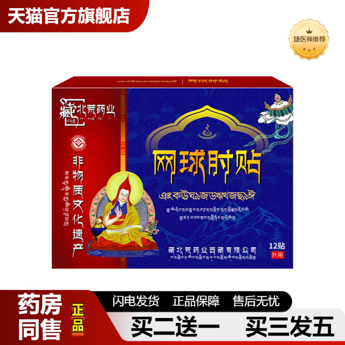 捷医师推荐藏北荒网球肘贴专用护肘膏贴舒缓护理手肘关节疼痛疼痛