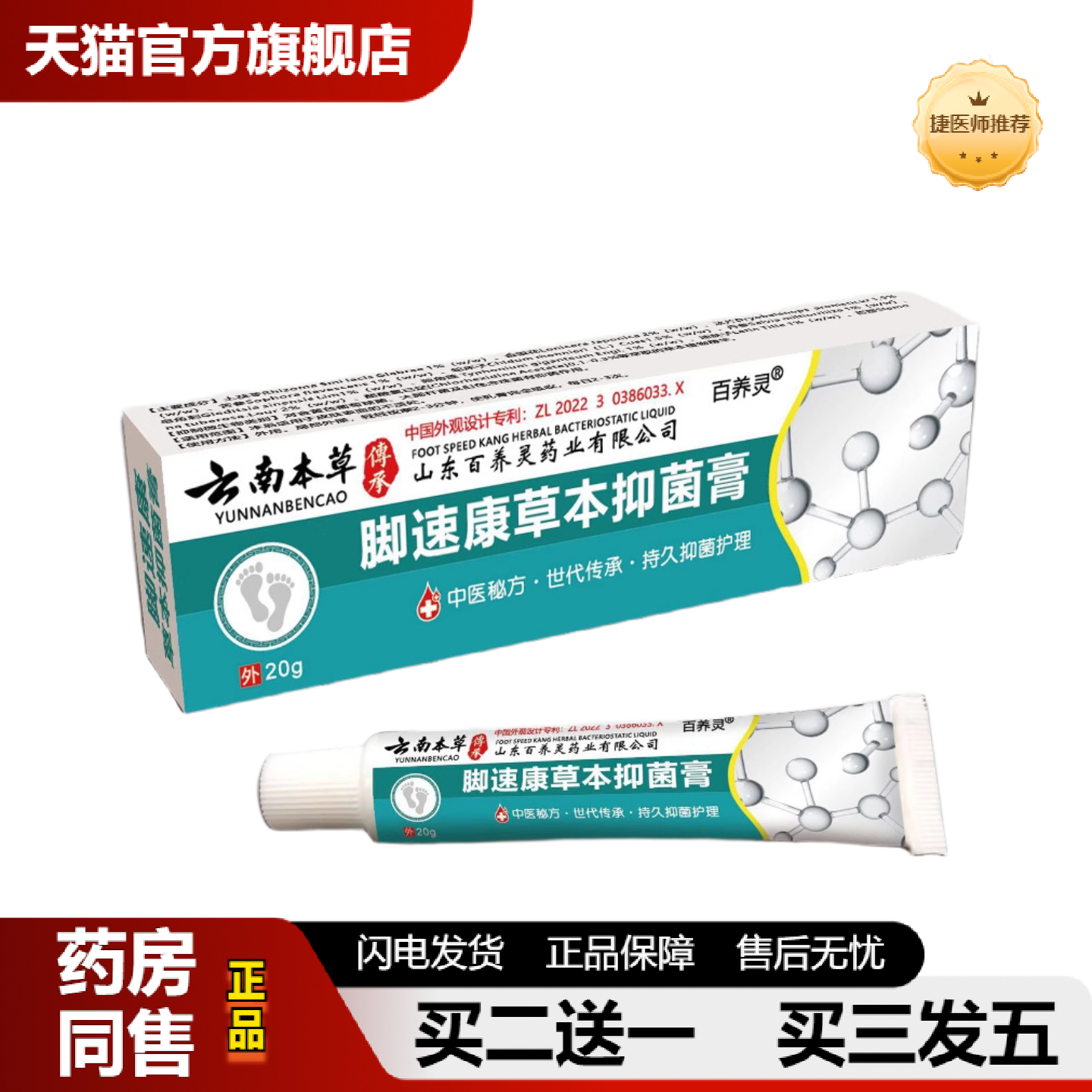捷医师推荐百养灵云南本草脚速康喷剂正品脚速康膏足部护理