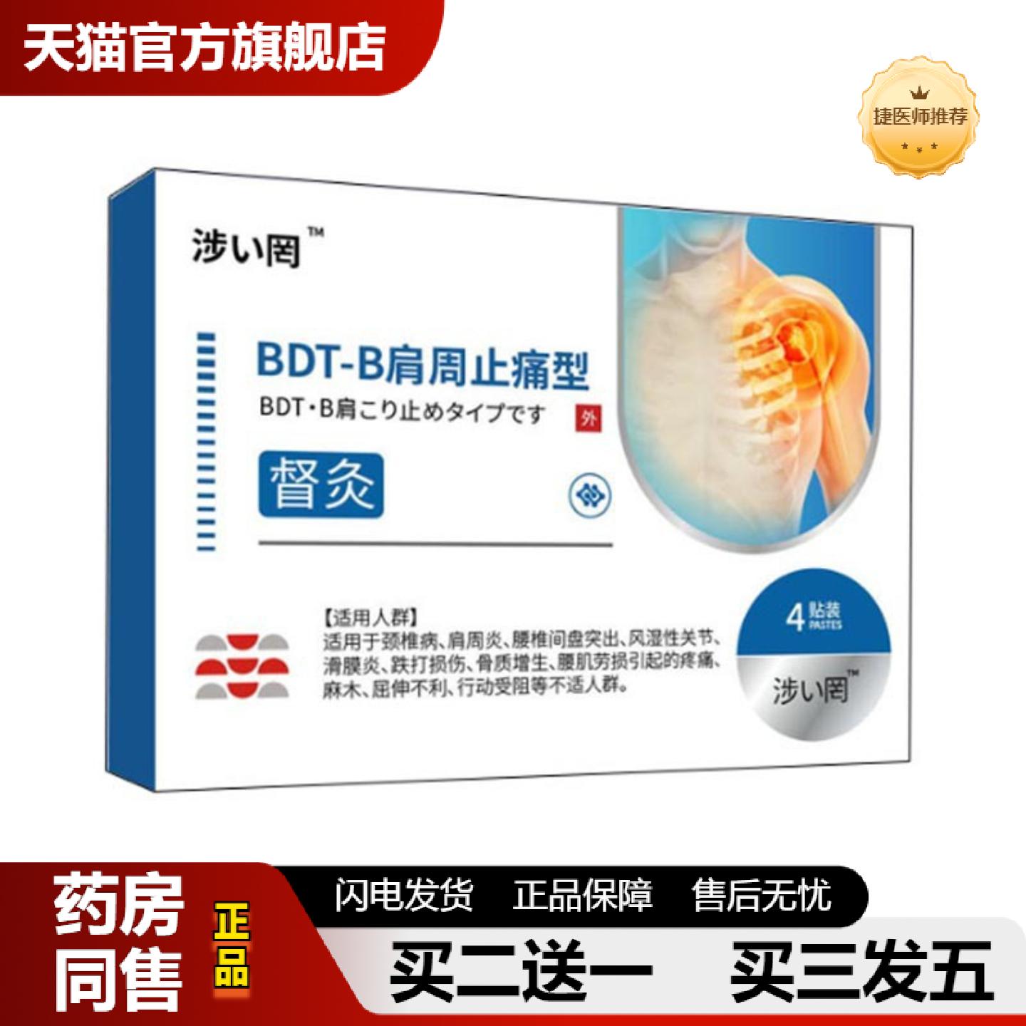 捷医师推荐涉冈肩周腰椎关节膝盖疼痛型督灸贴4贴/盒