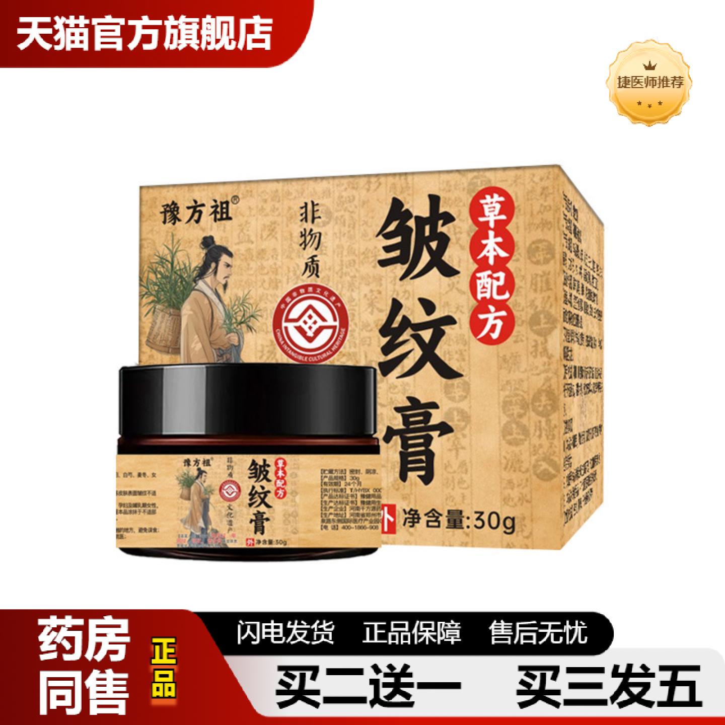 捷医师推荐豫方祖皱纹膏适用于鱼尾纹眼周纹颈纹法令纹等皮肤表面