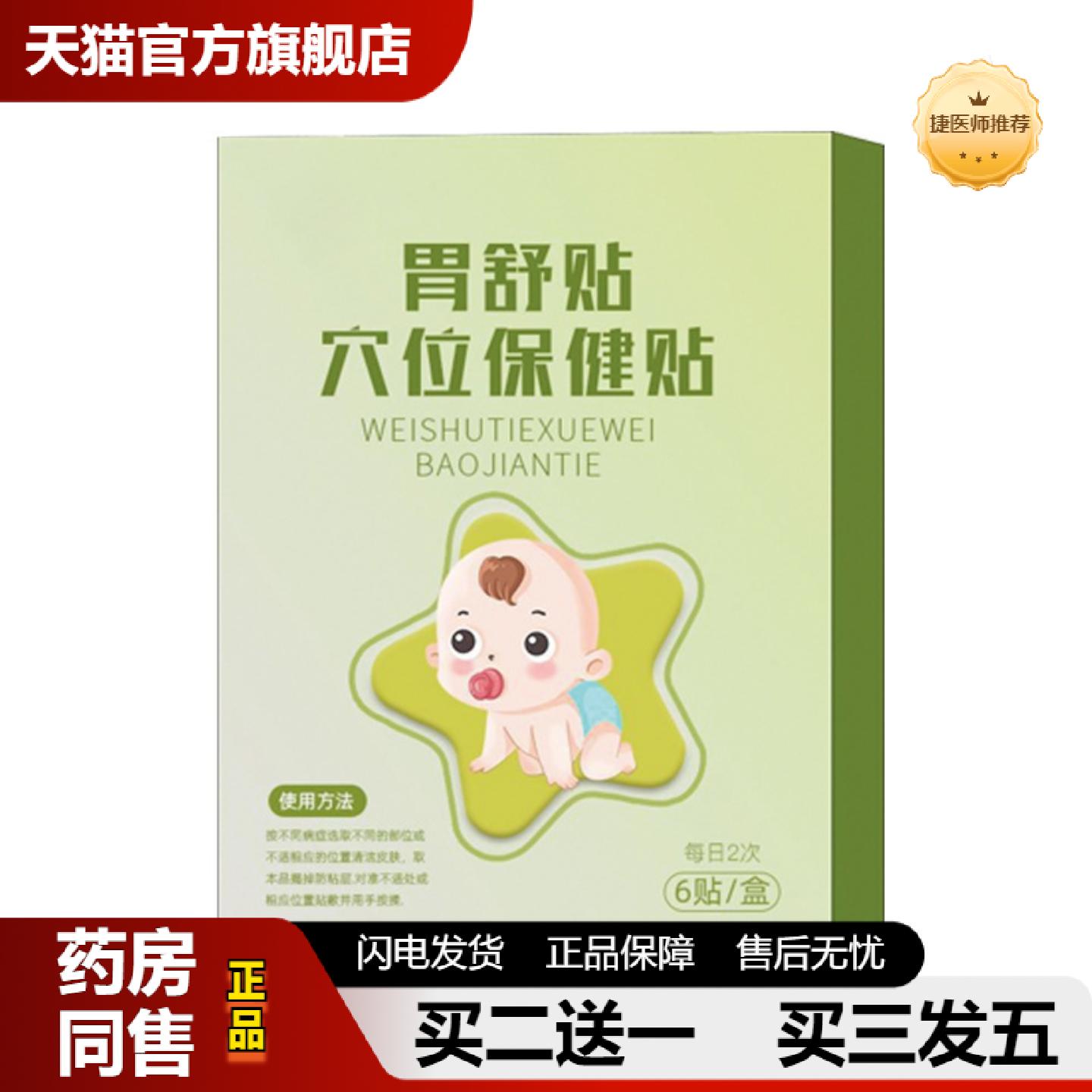 捷医师推荐胃舒贴穴位保健贴脾胃保健贴小儿健脾消食贴价优惠可