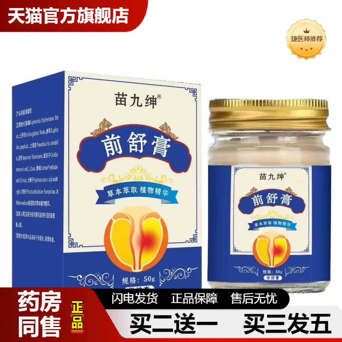 天猫正品前舒膏男士外用涂抹膏乳膏其他草本河南通用可以无