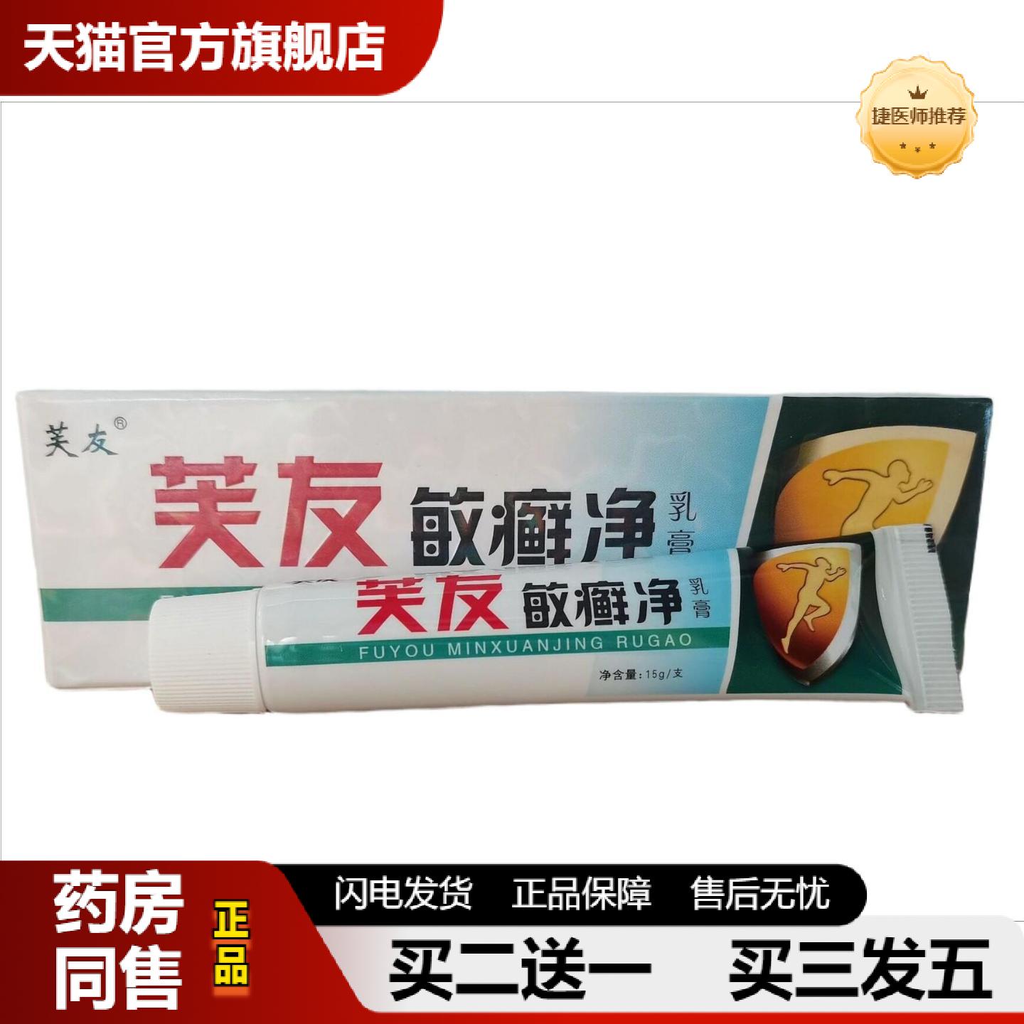 捷医师推荐芙友敏癣净乳膏15g敏鲜净草本软膏皮肤外用