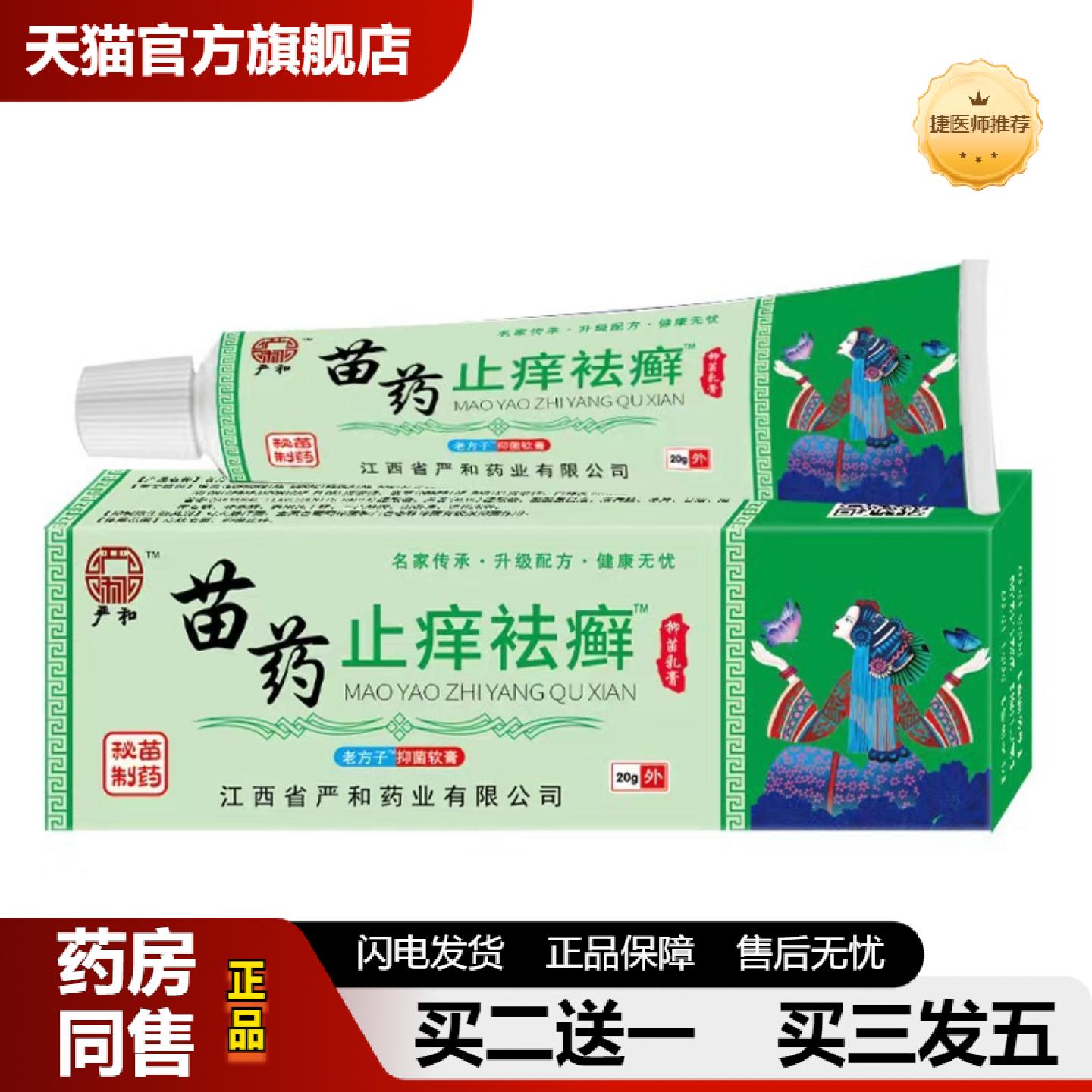 捷医师推荐严和苗皮肤痒癣乳膏皮肤皮肤痒草本软膏皮肤抑菌乳膏皮