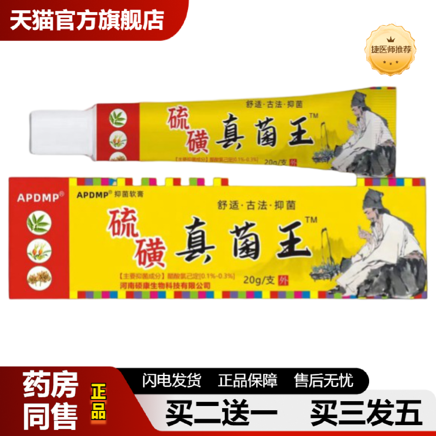捷医师推荐硫磺真菌王皮肤痒乳膏抑菌膏