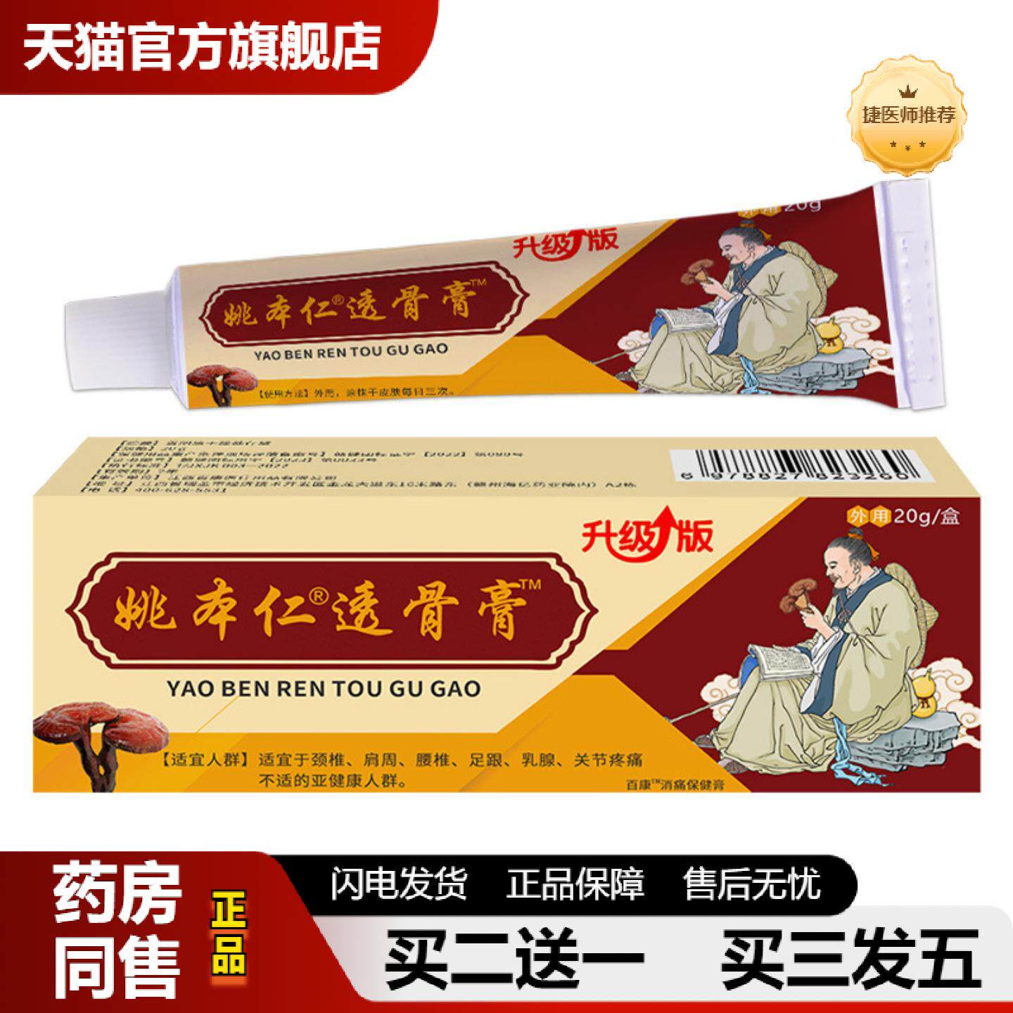 捷医师推荐姚本仁透骨膏软乳膏透骨追风九七五毒二元