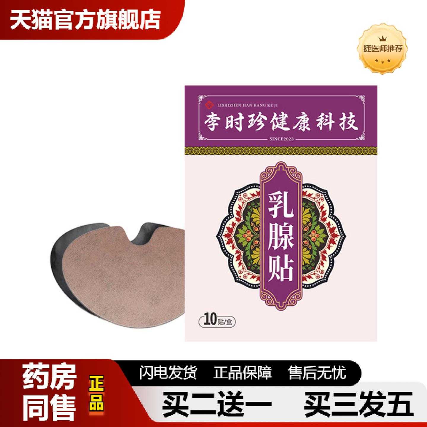 天猫正品李时珍乳贴乳房护理贴乳康贴胸部外用草本贴乳安贴