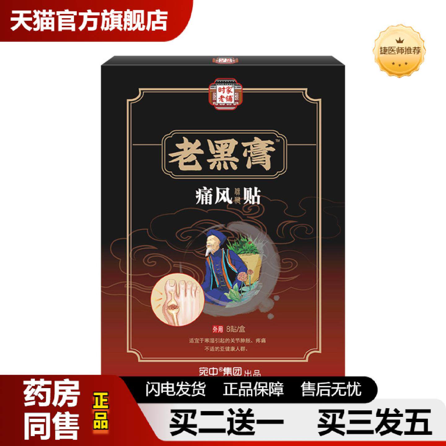 捷医师推荐老黑膏痛贴风贴痛F风喷剂膝盖贴四肢麻木膏保健贴颈肩