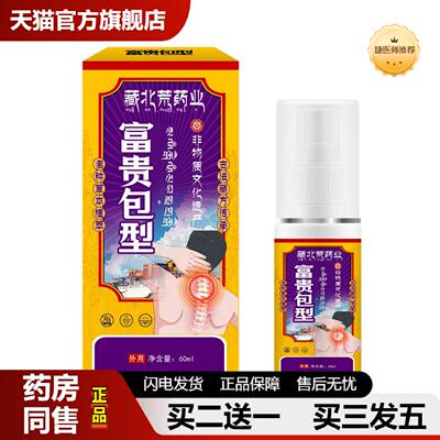 捷医师推荐藏北荒富贵包型保健液颈椎疼痛僵硬酸麻不适舒缓外用草